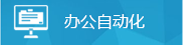 辦公自動化